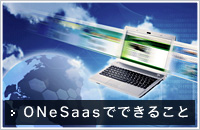 ONeSaasにできること